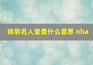 姚明名人堂是什么意思 nba